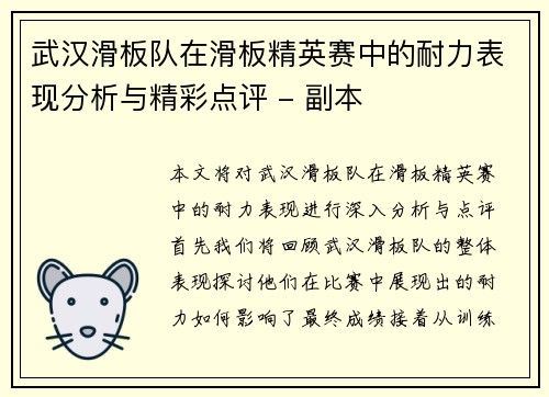 武汉滑板队在滑板精英赛中的耐力表现分析与精彩点评 - 副本