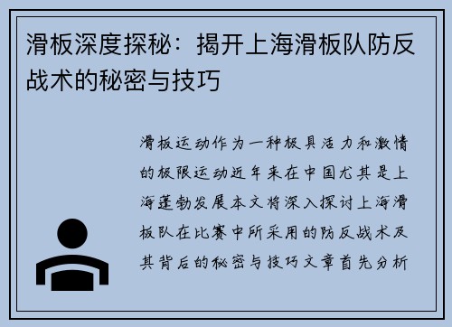 滑板深度探秘：揭开上海滑板队防反战术的秘密与技巧