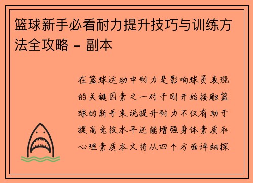 篮球新手必看耐力提升技巧与训练方法全攻略 - 副本