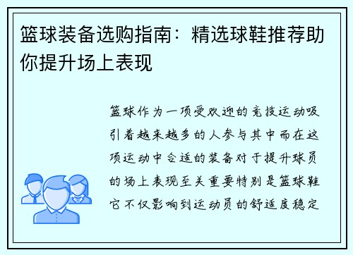 篮球装备选购指南：精选球鞋推荐助你提升场上表现