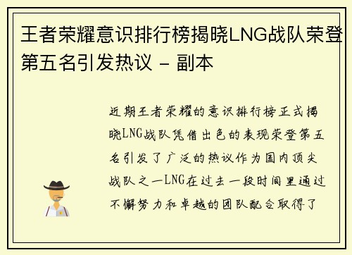 王者荣耀意识排行榜揭晓LNG战队荣登第五名引发热议 - 副本