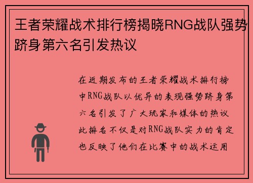 王者荣耀战术排行榜揭晓RNG战队强势跻身第六名引发热议