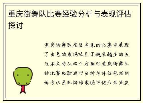 重庆街舞队比赛经验分析与表现评估探讨