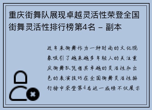 重庆街舞队展现卓越灵活性荣登全国街舞灵活性排行榜第4名 - 副本