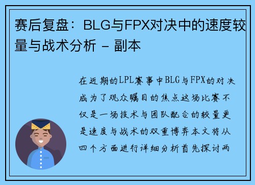 赛后复盘：BLG与FPX对决中的速度较量与战术分析 - 副本
