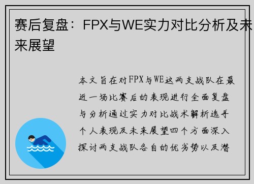 赛后复盘：FPX与WE实力对比分析及未来展望