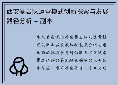 西安攀岩队运营模式创新探索与发展路径分析 - 副本