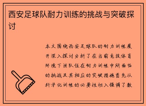 西安足球队耐力训练的挑战与突破探讨