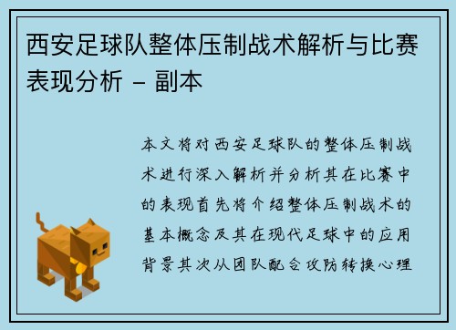 西安足球队整体压制战术解析与比赛表现分析 - 副本