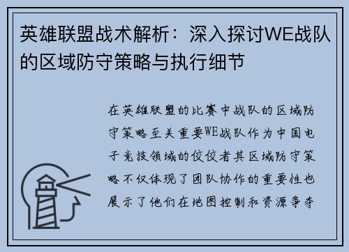英雄联盟战术解析：深入探讨WE战队的区域防守策略与执行细节