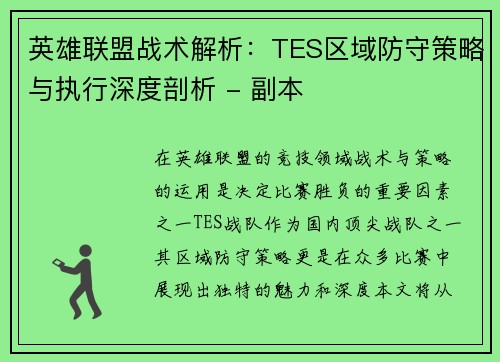 英雄联盟战术解析：TES区域防守策略与执行深度剖析 - 副本