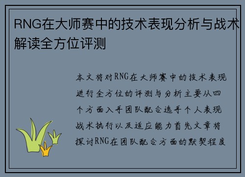 RNG在大师赛中的技术表现分析与战术解读全方位评测