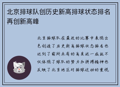 北京排球队创历史新高排球状态排名再创新高峰