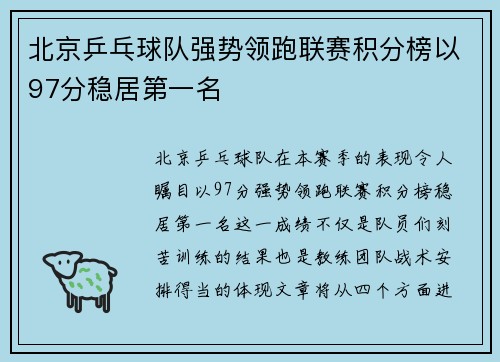 北京乒乓球队强势领跑联赛积分榜以97分稳居第一名