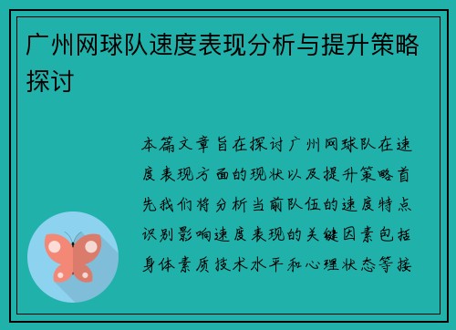 广州网球队速度表现分析与提升策略探讨