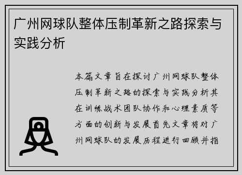 广州网球队整体压制革新之路探索与实践分析