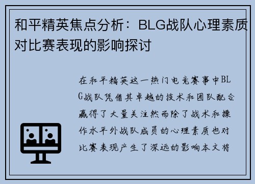 和平精英焦点分析：BLG战队心理素质对比赛表现的影响探讨