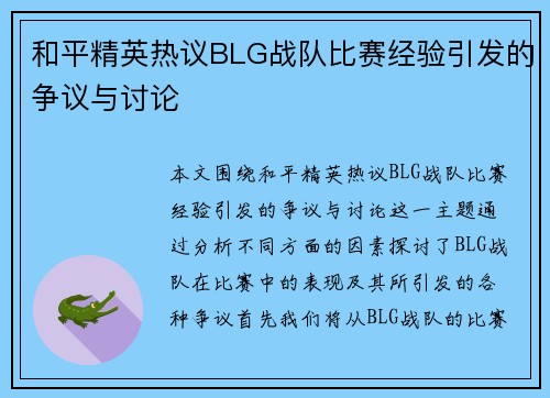 和平精英热议BLG战队比赛经验引发的争议与讨论