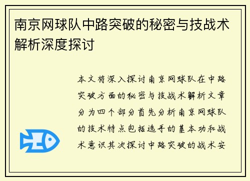 南京网球队中路突破的秘密与技战术解析深度探讨