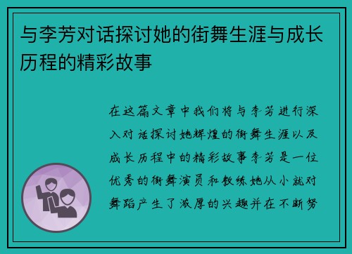 与李芳对话探讨她的街舞生涯与成长历程的精彩故事
