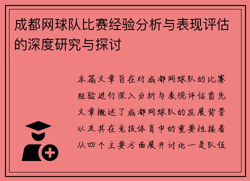 成都网球队比赛经验分析与表现评估的深度研究与探讨