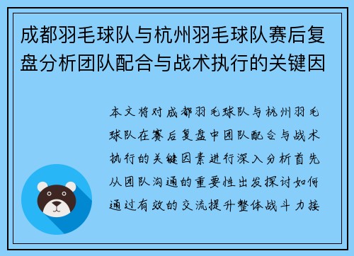 成都羽毛球队与杭州羽毛球队赛后复盘分析团队配合与战术执行的关键因素