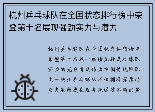 杭州乒乓球队在全国状态排行榜中荣登第十名展现强劲实力与潜力