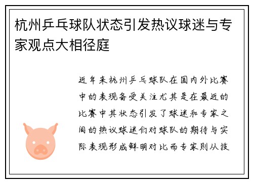 杭州乒乓球队状态引发热议球迷与专家观点大相径庭