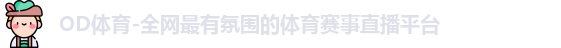 OD体育